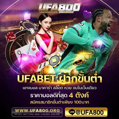 UFABETฝากขั้นต่ำ