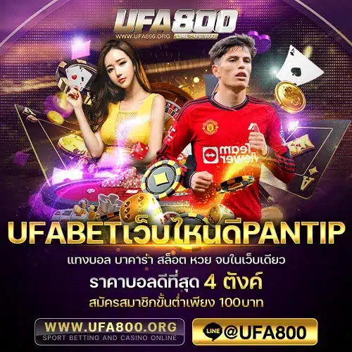 ufabetเว็บไหนดีpantip