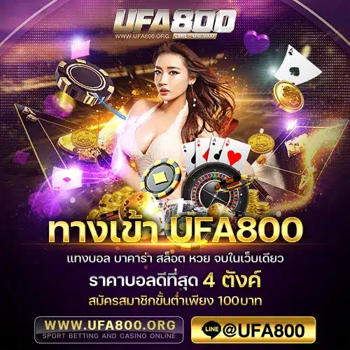 ทางเข้าUFA800