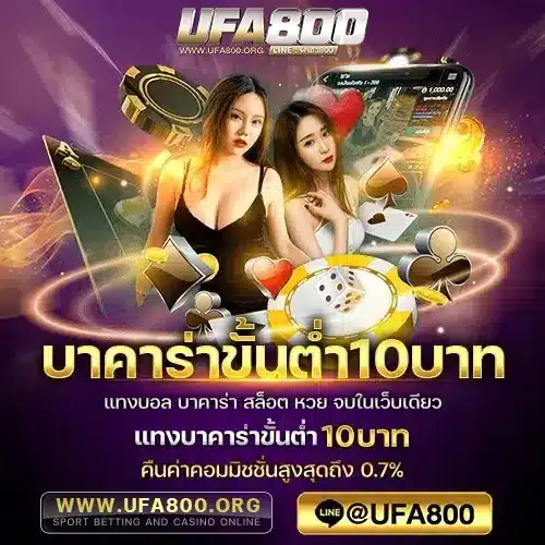 บาคาร่าขั้นต่ำ10บาท