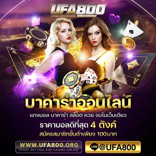 ufa800org-บาคาร่าออนไลน์