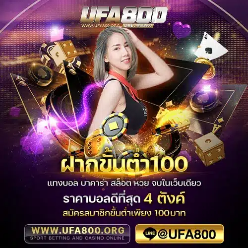ฝากขั้นต่ำ100