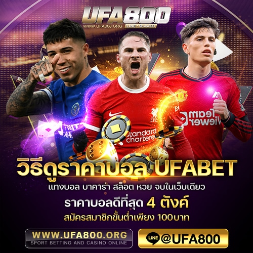 วิธีดูราคาบอล UFABET