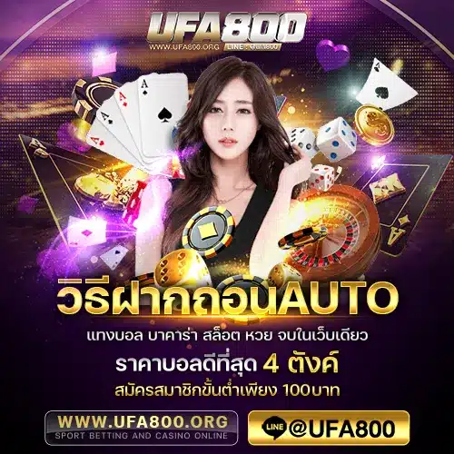 วิธีฝากถอนAuto