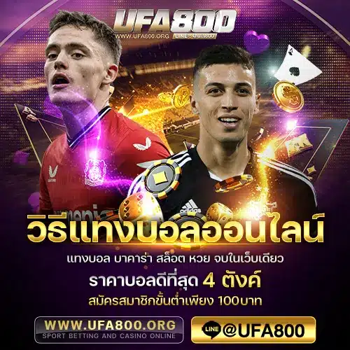 วิธีแทงบอลออนไลน์