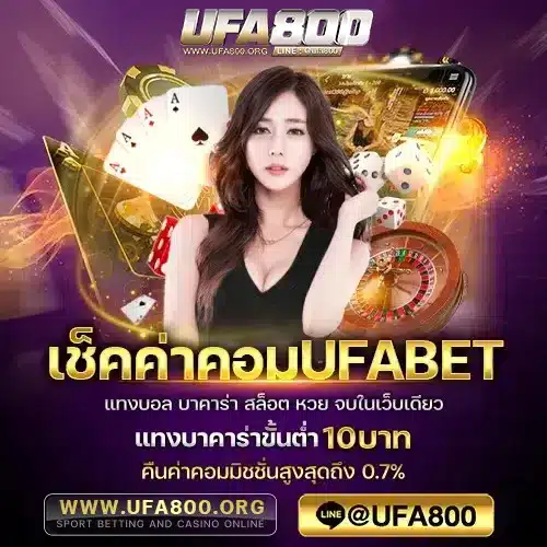 เช็คค่าคอมUFABET