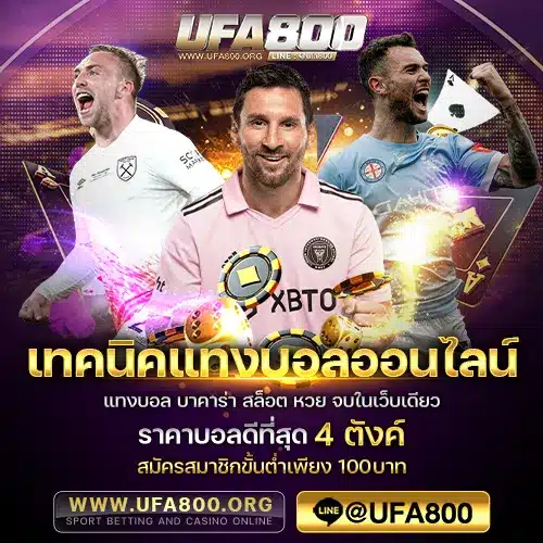 เทคนิคแทงบอลออนไลน์