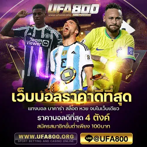เว็บบอลราคาดีที่สุด