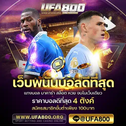 เว็บพนันบอลดีที่สุด