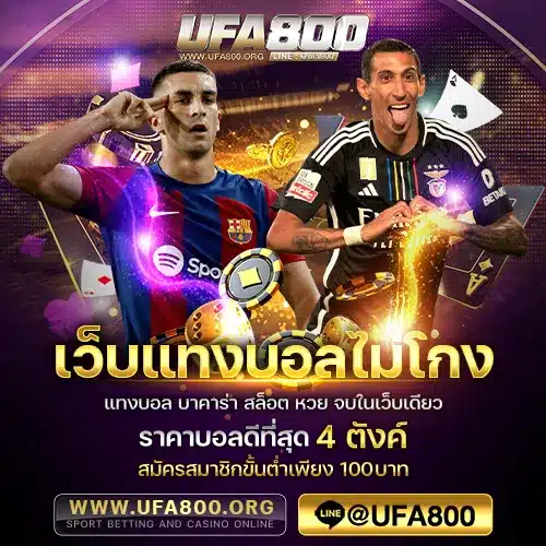 เว็บแทงบอลไม่โกง