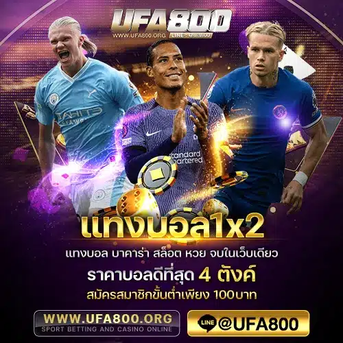 แทงบอล1X2