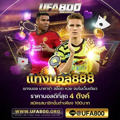 แทงบอล888