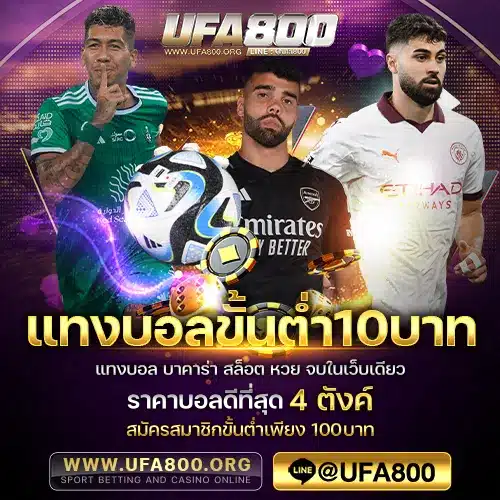 แทงบอลขั้นต่ำ10บาท