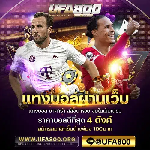 แทงบอลผ่านเว็บ