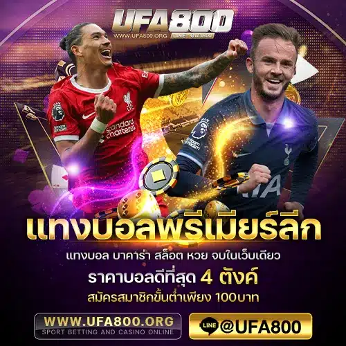 แทงบอลพรีเมียร์ลีก