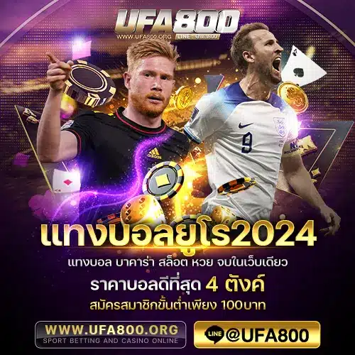 แทงบอลยูโร2024