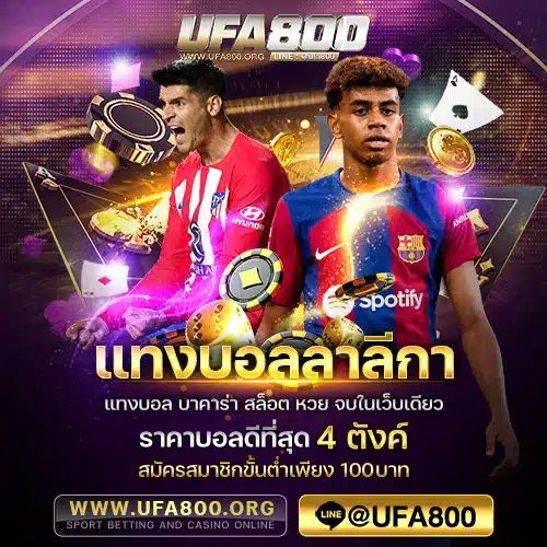 แทงบอลลาลีกา