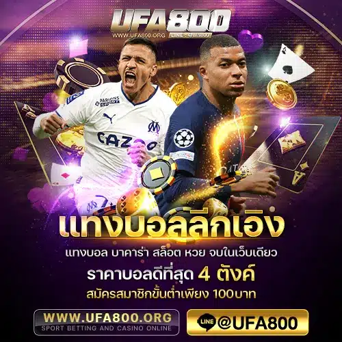 แทงบอลลีกเอิง