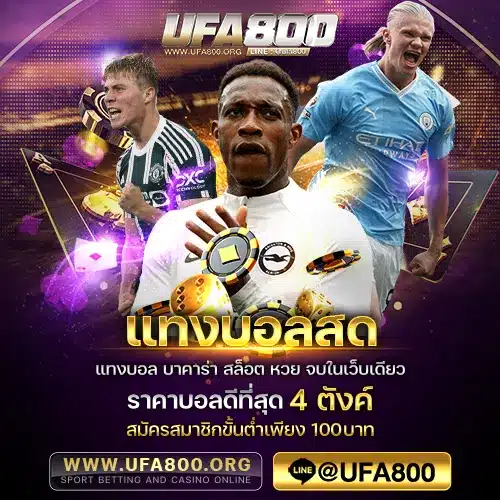 แทงบอลสด