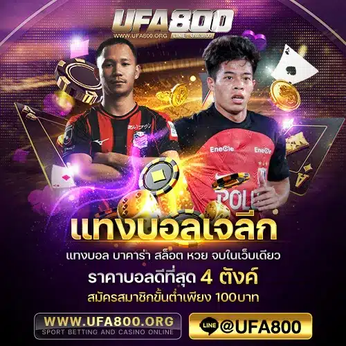 แทงบอลเจลีก