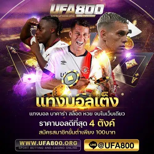 แทงบอลเต็ง