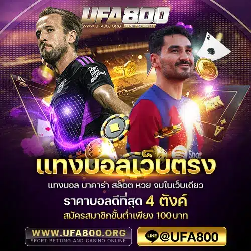 แทงบอลเว็บตรง