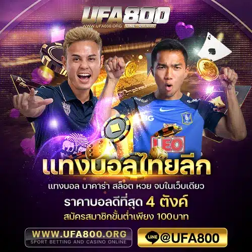 แทงบอลไทยลีก